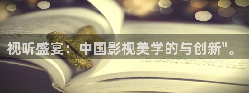 奇米在线视频：视听盛宴：中国影视美学的与创新\