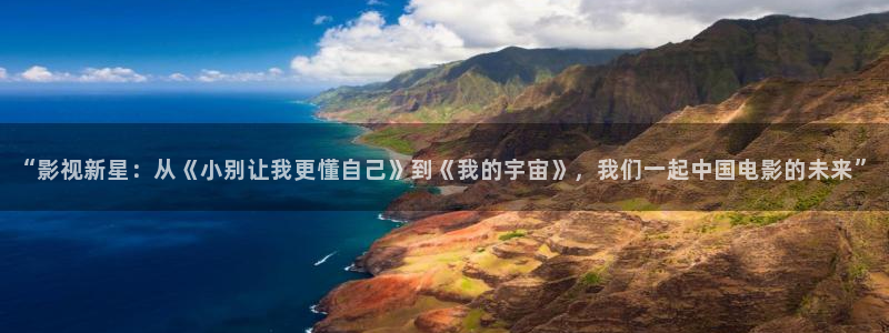 奇米在线观看免费视频：“影视新星：从《小别让我更懂自己》到《我的宇宙》，我们一起中国电影的未来”