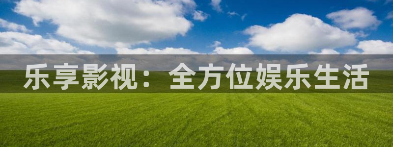 奇米在线电影：乐享影视：全方位娱乐生活