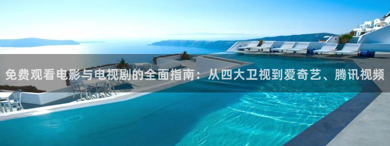 奇米在线播放：免费观看电影与电视剧的全面指南：从四大卫视到爱奇艺、腾讯视频