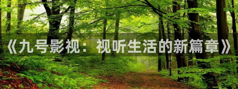 奇米在线免费观看：《九号影视：视听生活的新篇章》