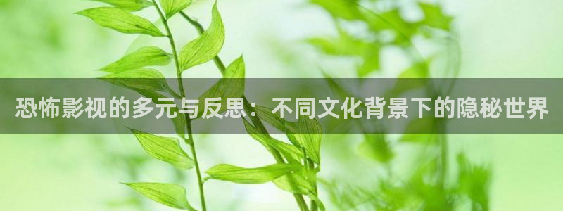 奇米在线观看视频：恐怖影视的多元与反思：不同文化背景下的隐秘世界