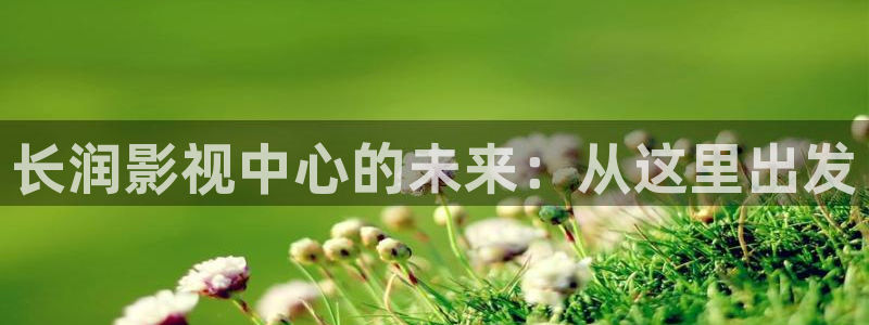 奇米在线精品视频：长润影视中心的未来：从这里出发