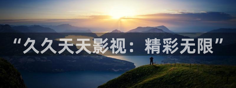 奇米在线 视频：“久久天天影视：精彩无限”