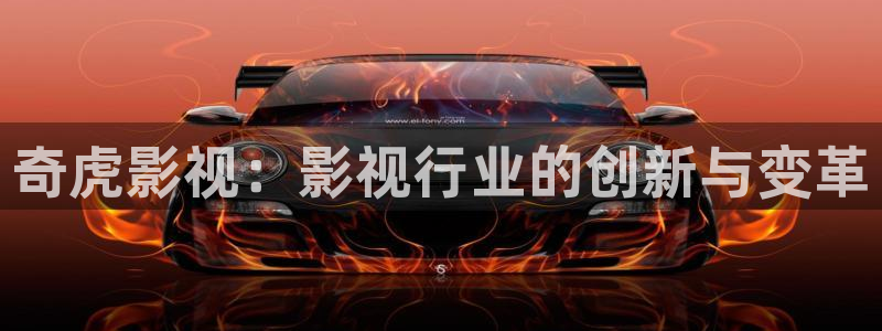 777米奇奇米在线影院：奇虎影视：影视行业的创新与变革