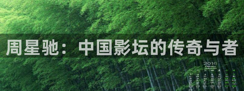 第四色奇米在线观看：周星驰：中国影坛的传奇与者