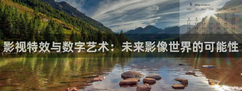 奇米在线观看免费视频：影视特效与数字艺术：未来影像世界的可能性