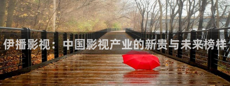 奇米在线精品：伊播影视：中国影视产业的新贵与未来榜样