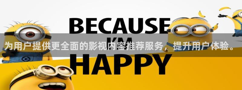 奇米在线三级观看：为用户提供更全面的影视内容推荐服务，提升用户体验。
