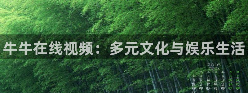 奇米在线播放777：牛牛在线视频：多元文化与娱乐生活