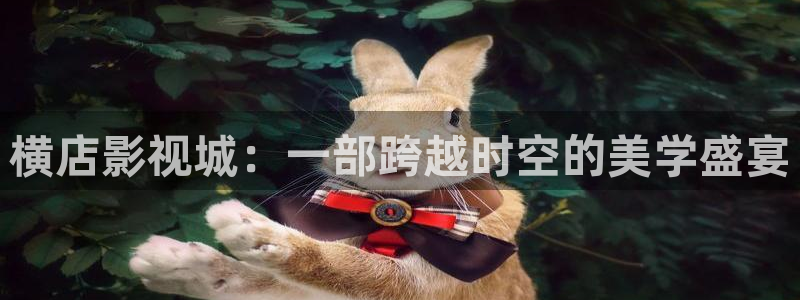 奇米在线777在线精品视频：横店影视城：一部跨越时空的美学盛宴